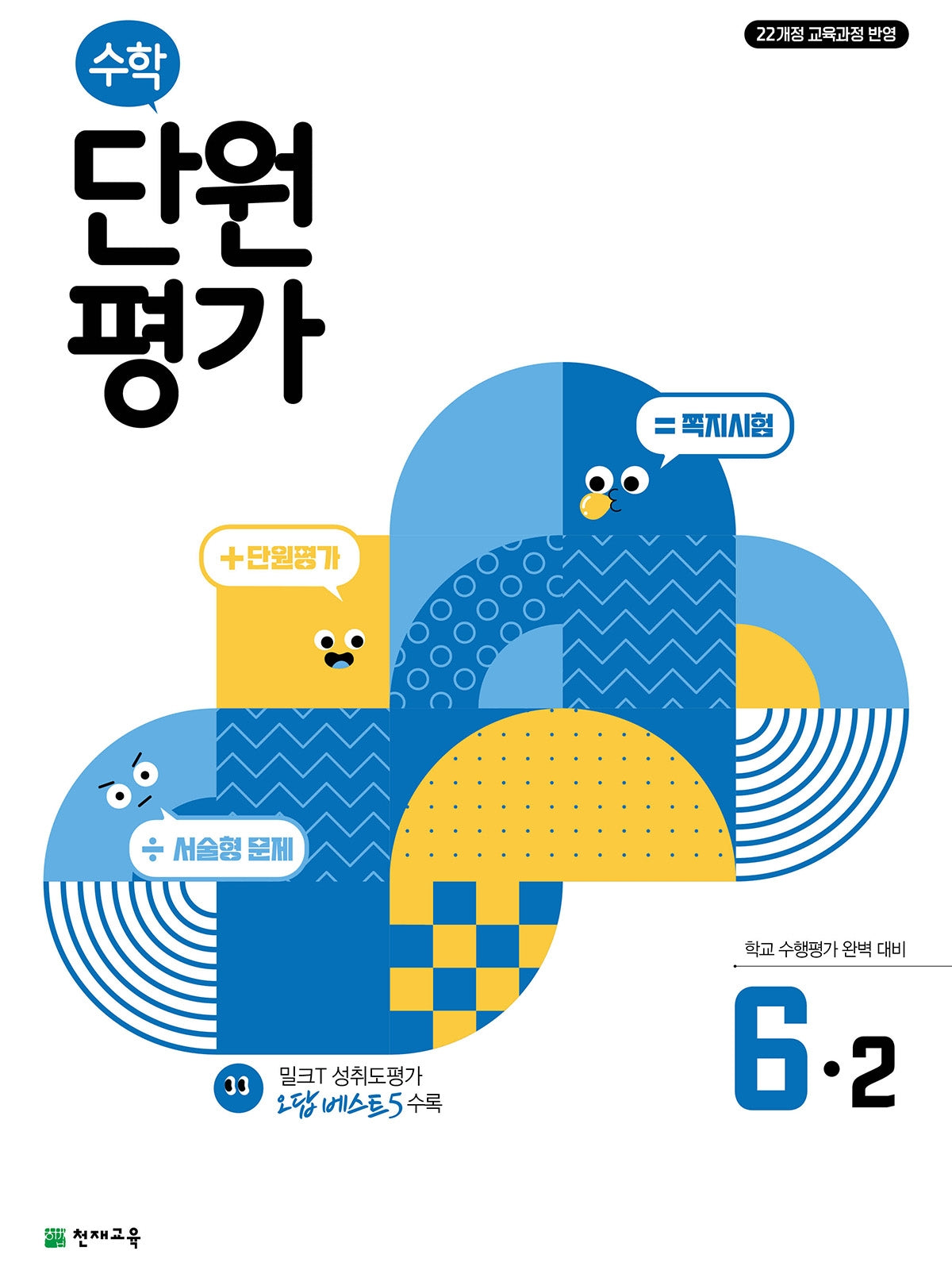 초등 수학 단원평가 6-2(2026)