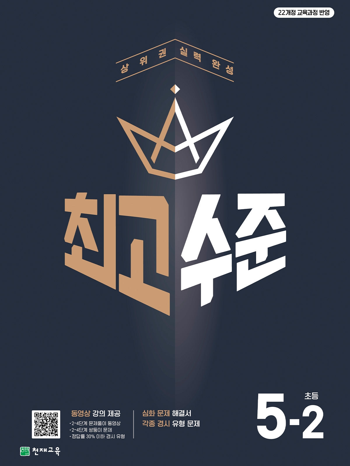 최고수준 초등 수학 5-2(2026)