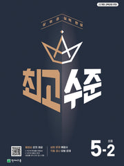 최고수준 초등 수학 5-2(2026)