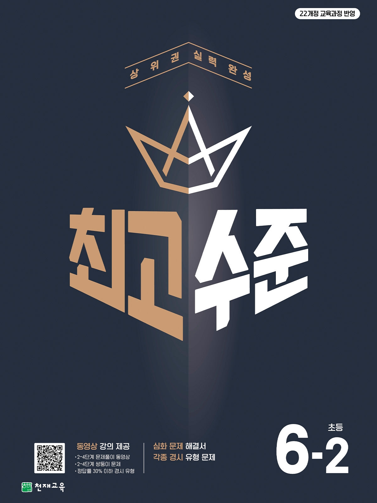 최고수준 초등 수학 6-2(2026)