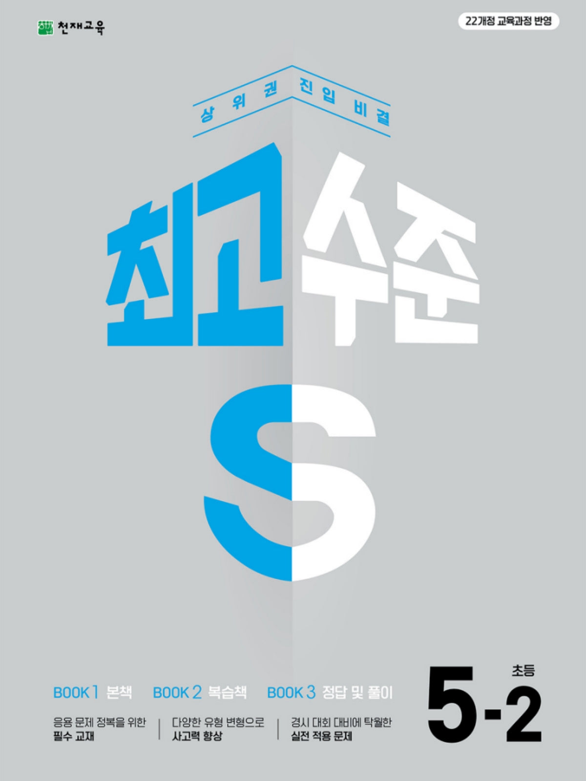 최고수준 S 초등 수학 5-2(2026)