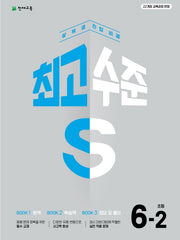 최고수준 S 초등 수학 6-2(2026)