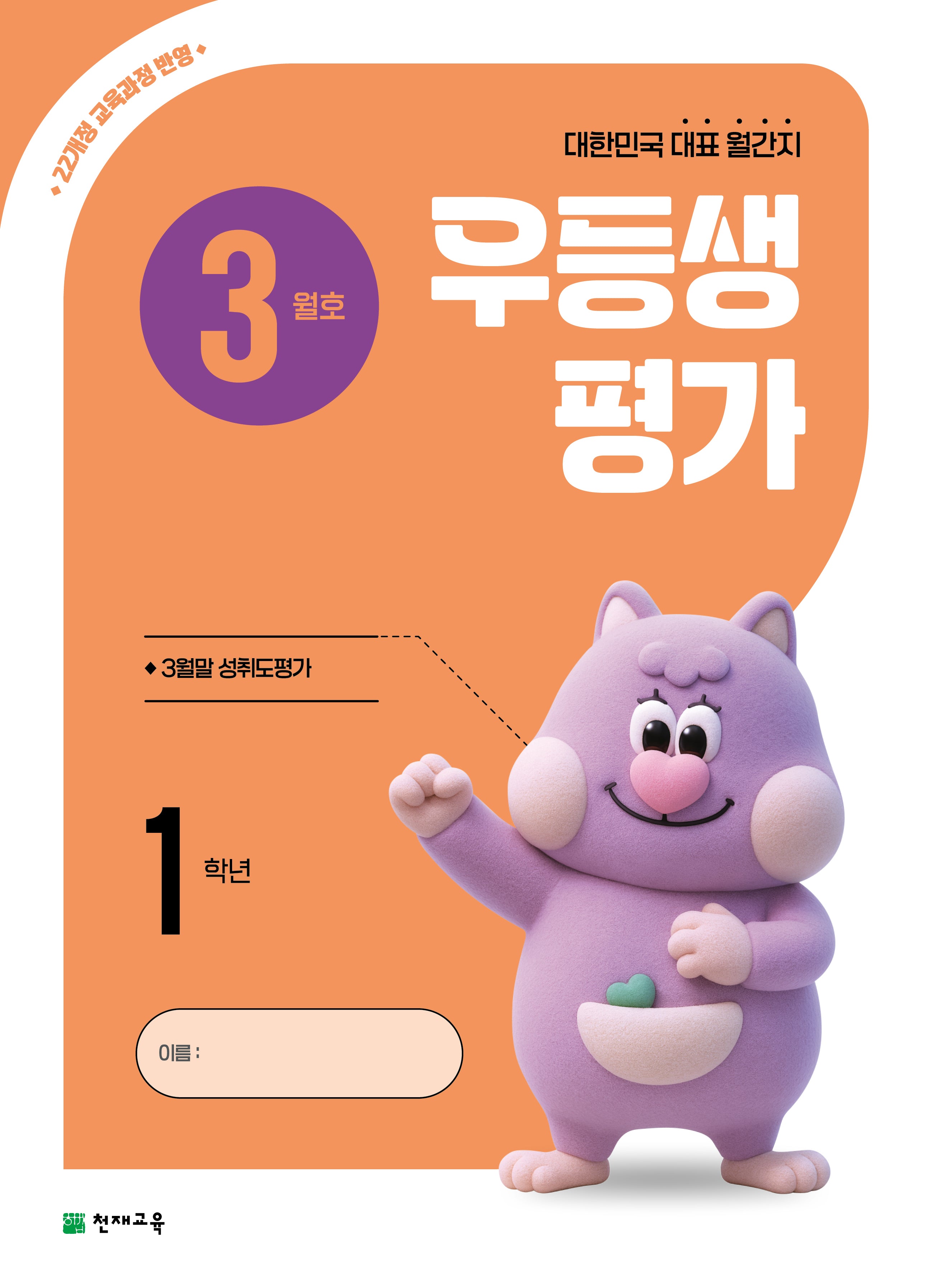 우등생평가 초등 1학년 3월호(2026)