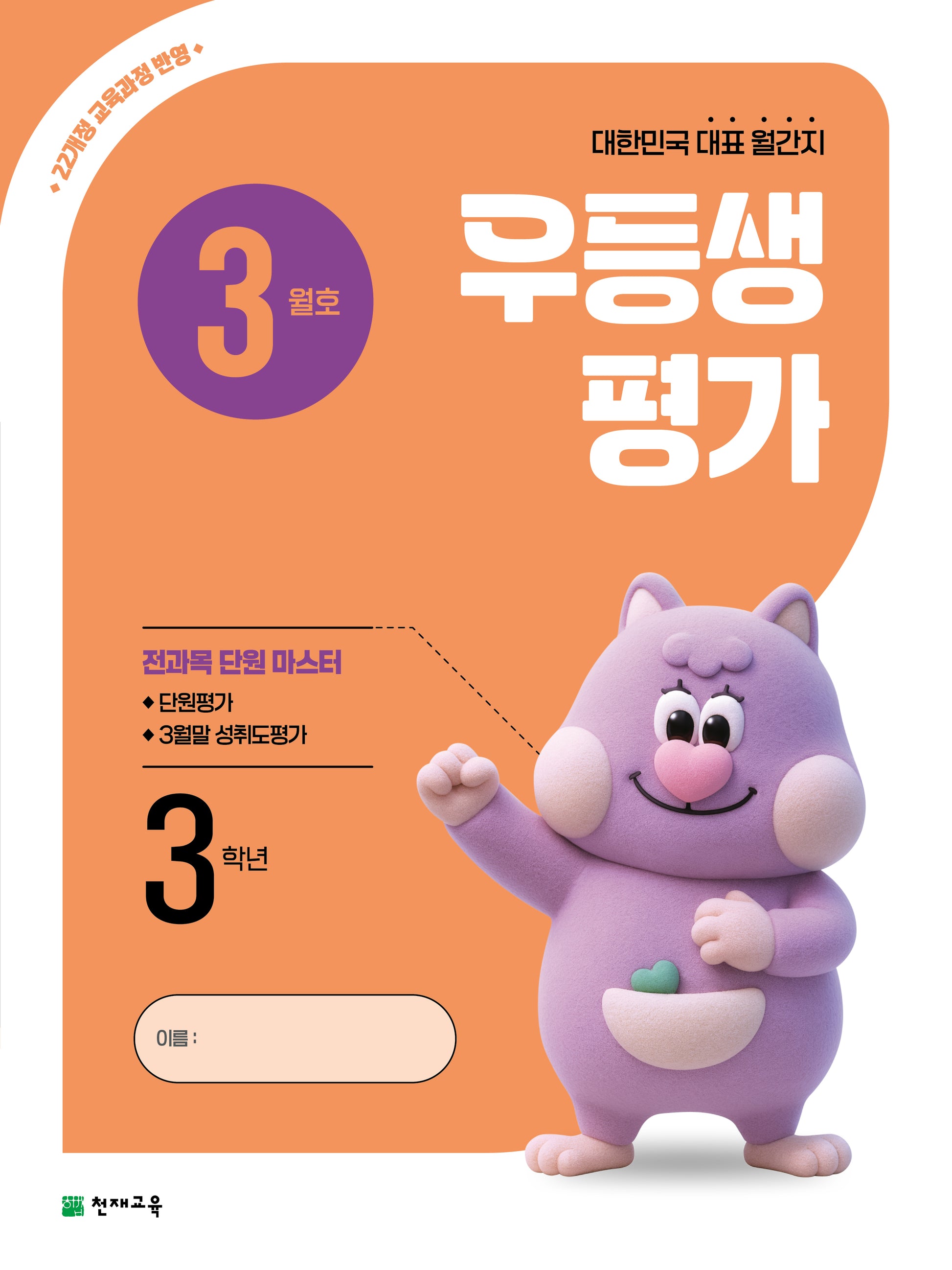 우등생평가 초등 3학년 3월호(2026)