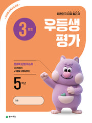 우등생평가 초등 5학년 3월호(2026)