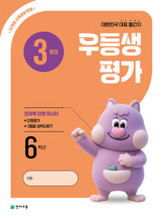 우등생평가 초등 6학년 3월호(2026)