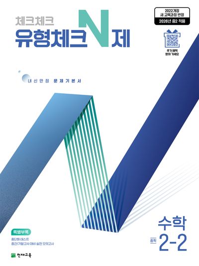 체크체크 유형체크 N제 중학 수학 2-2 (2026)
