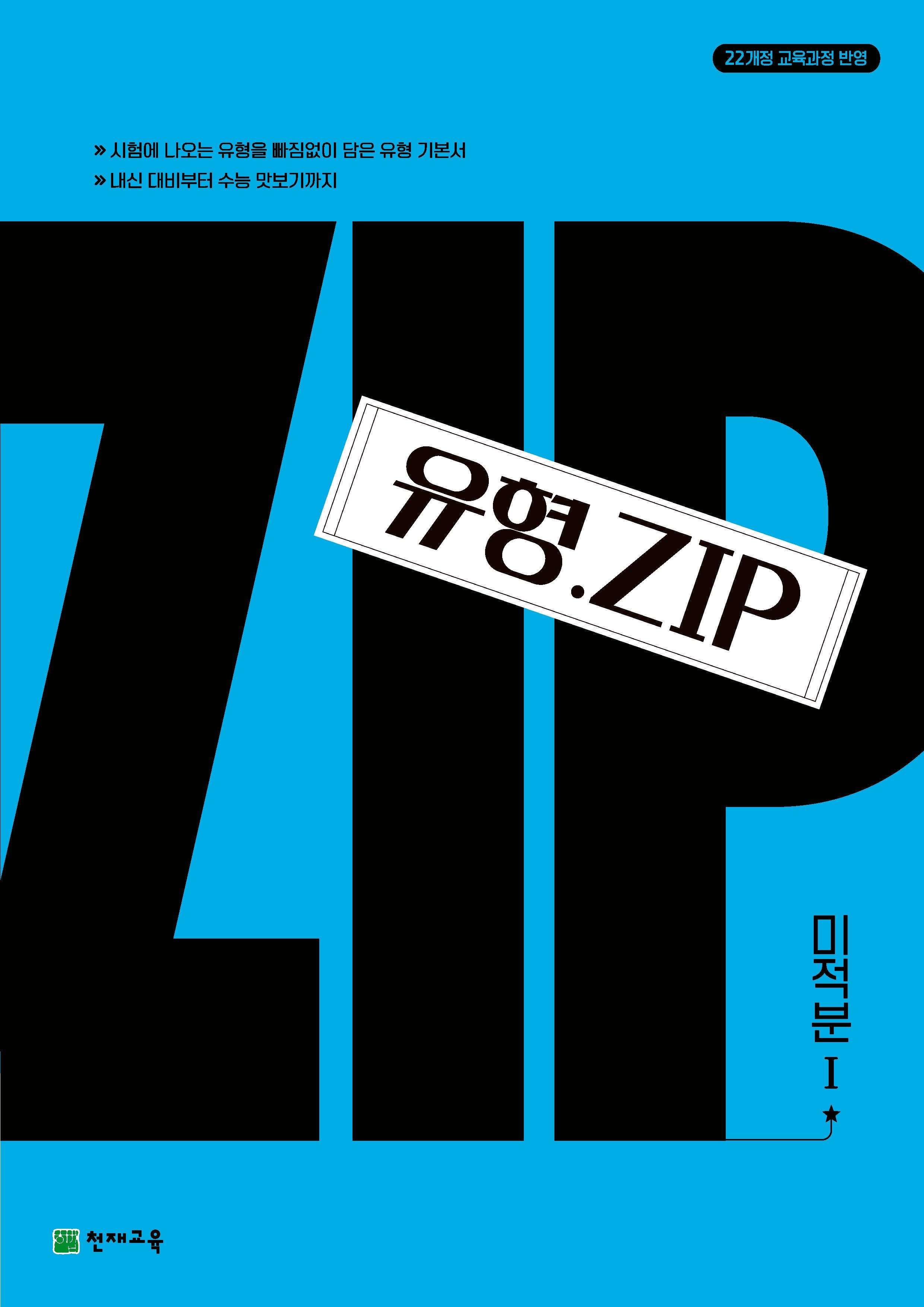 유형Zip 미적분1(2026)