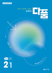 교과서 다품 중학 수학 2-1(2026)