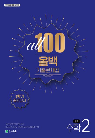 올백 수학 기출문제집 중 2-1 중간고사(2026)