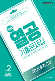 해법 열공 기출문제집 수학 중 2-1 중간고사(2026)