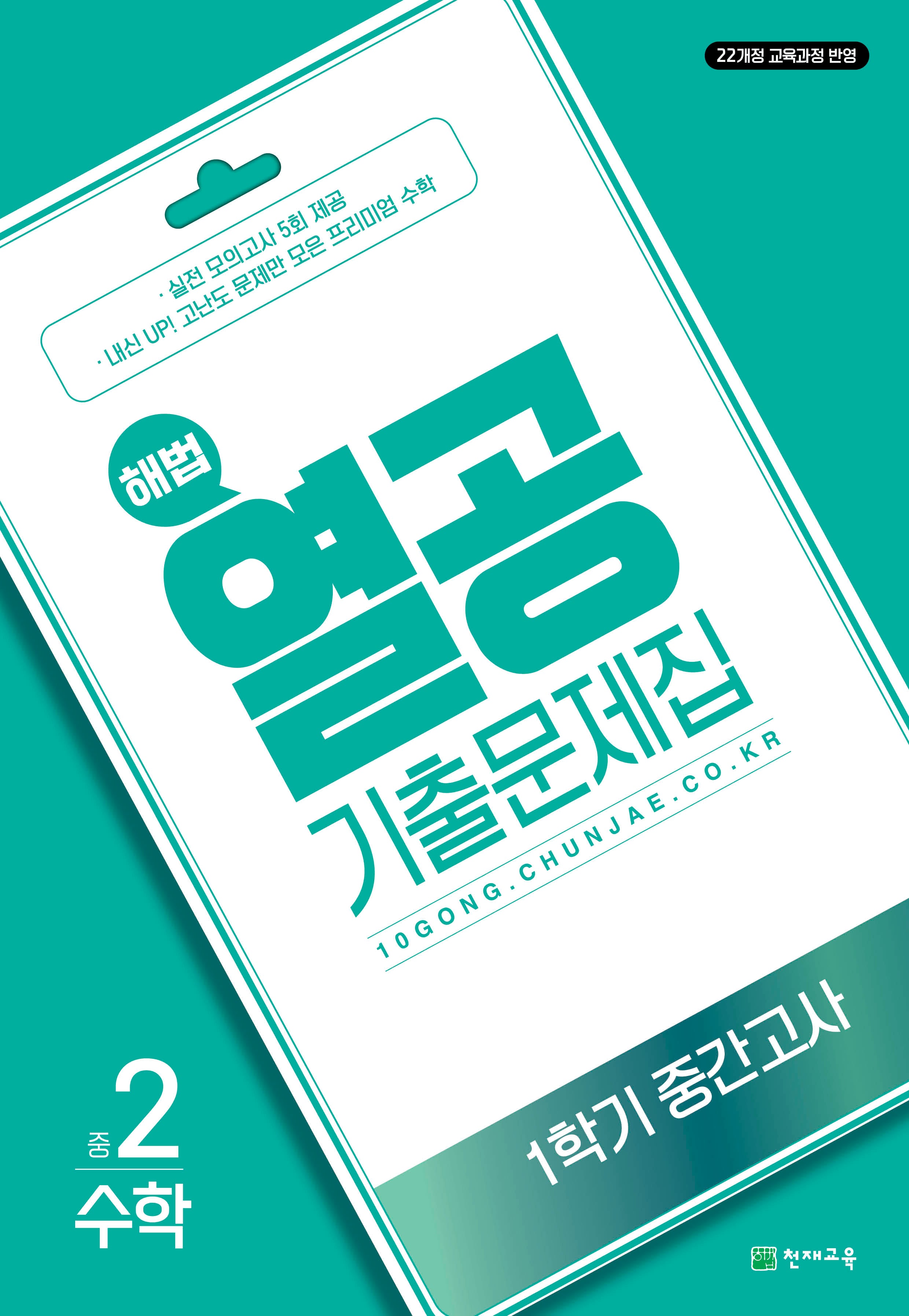 해법 열공 기출문제집 수학 중 2-1 중간고사(2026)