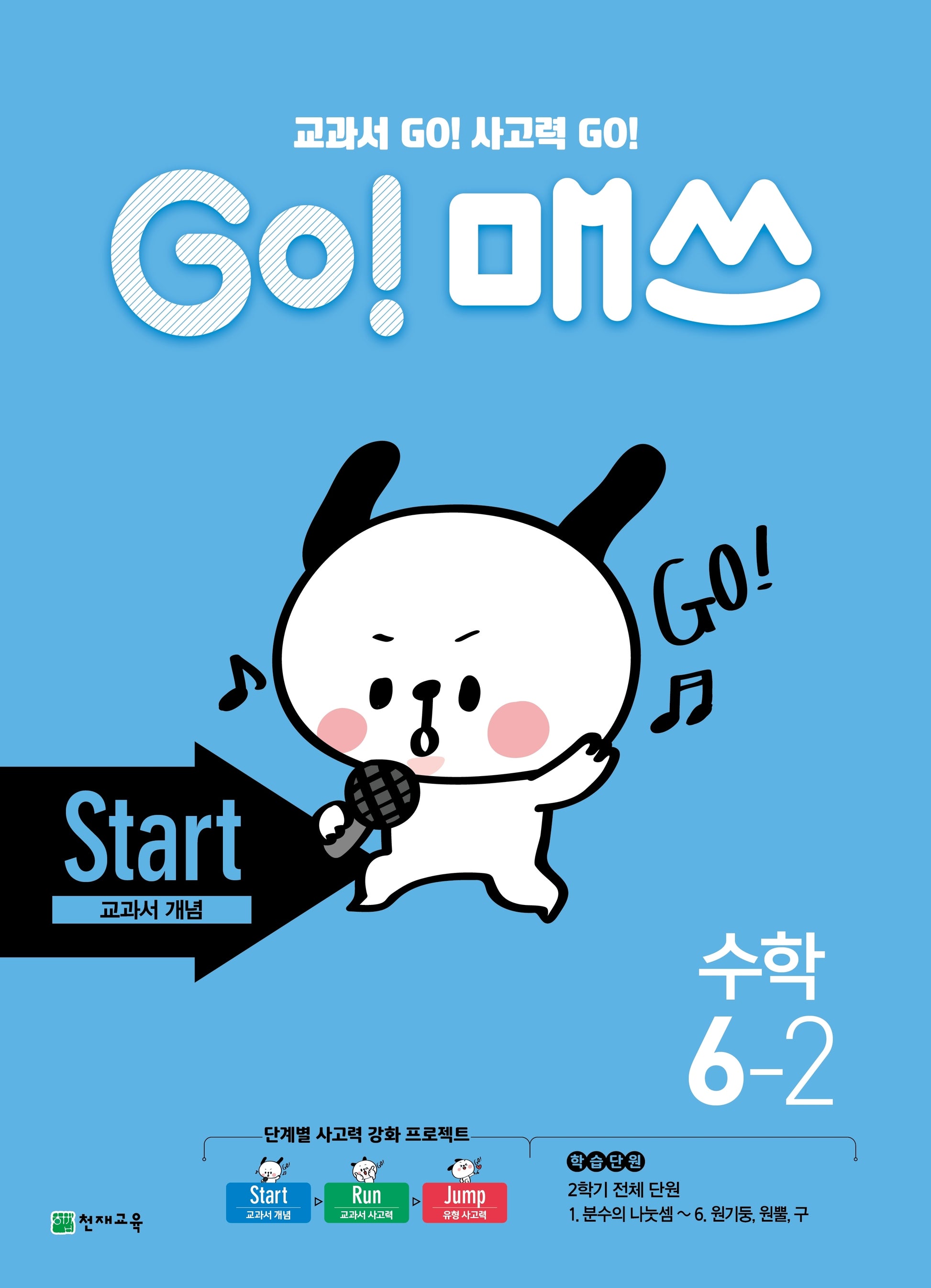Go! 매쓰 초등 수학 6-2(Start 교과서 개념)(2026)