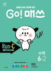 Go! 매쓰 초등 수학 6-2(Run-C 교과서 사고력)(2026)