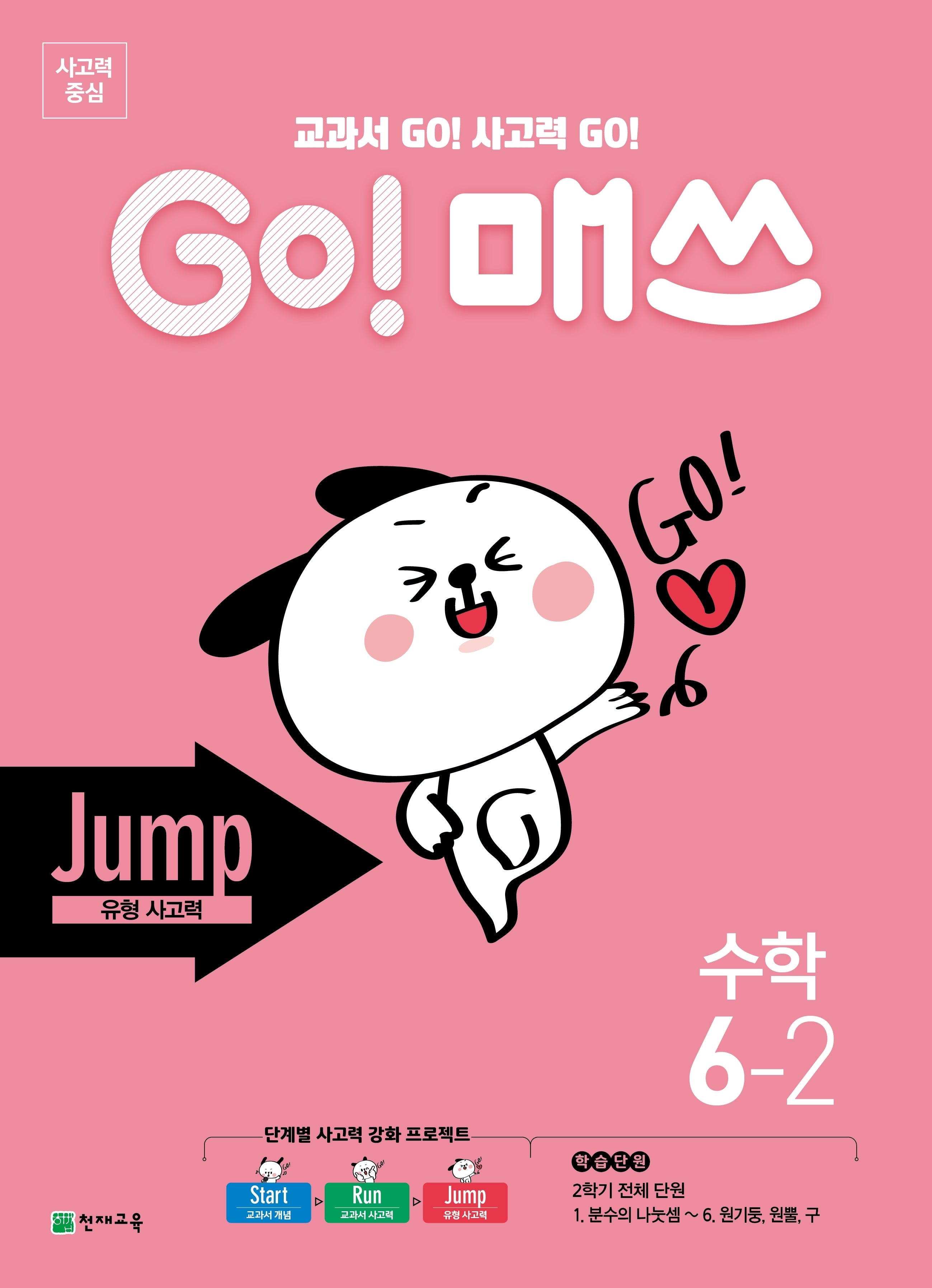 Go! 매쓰 초등 수학 6-2(Jump 유형 사고력)(2026)