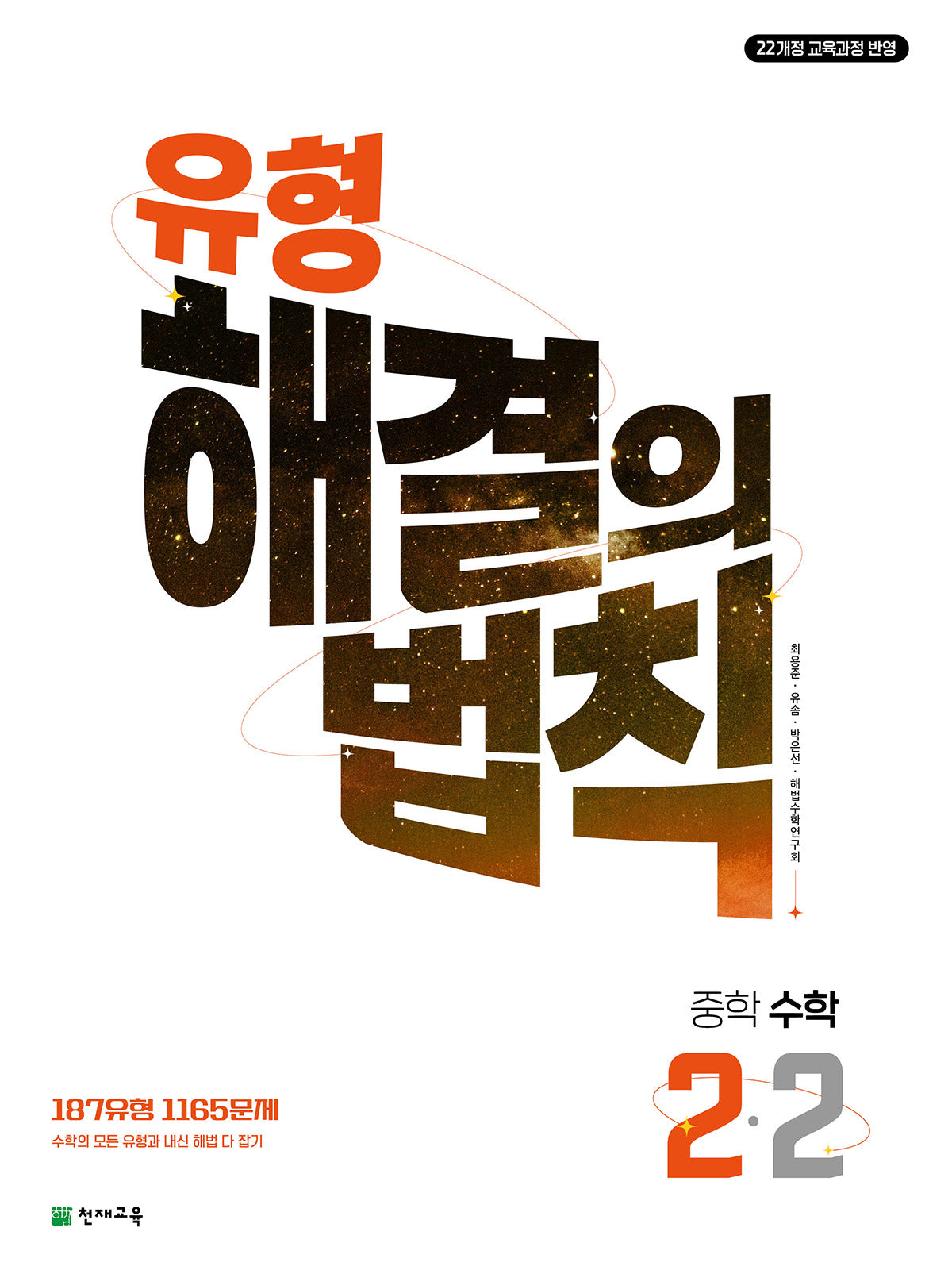 유형 해결의 법칙 중학 수학 2-2(2026)