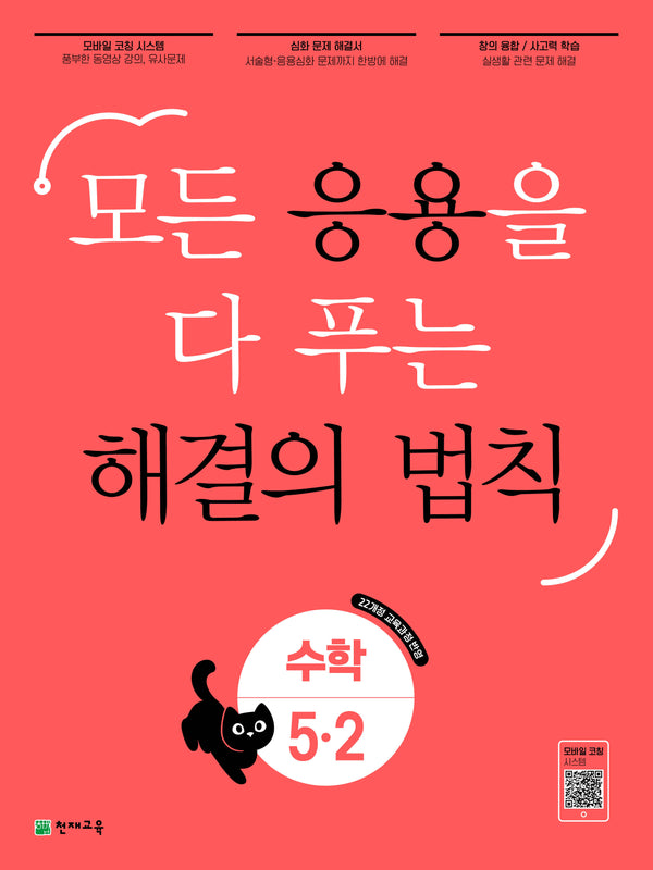 응용 해결의 법칙 초등 수학 5-2(2026)