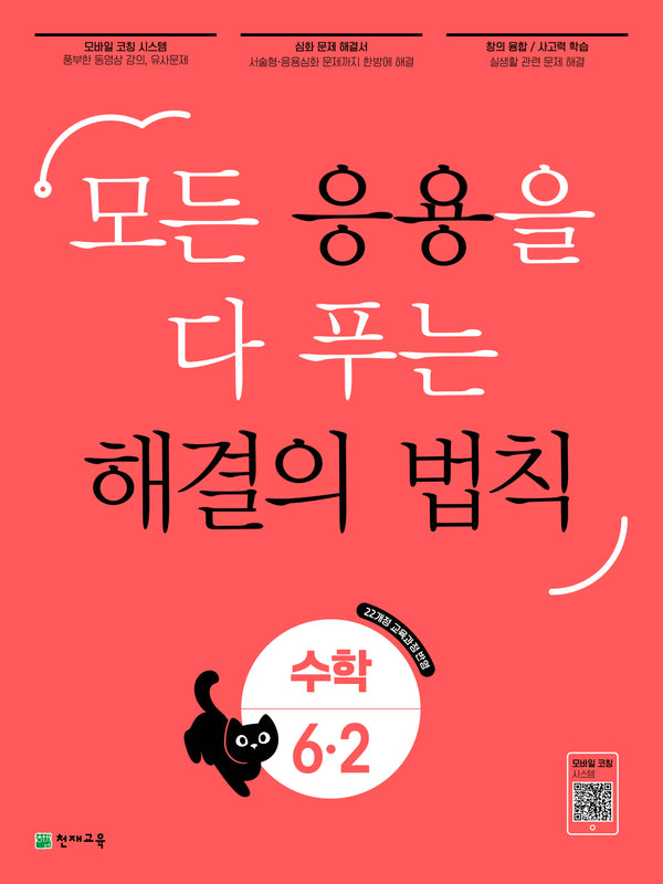 응용 해결의 법칙 초등 수학 6-2(2026)