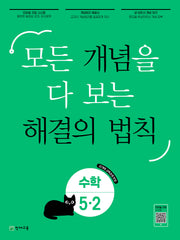개념 해결의 법칙 초등 수학 5-2(2026)