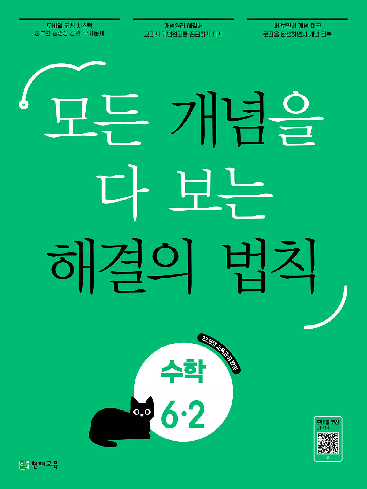 개념 해결의 법칙 초등 수학 6-2(2026)