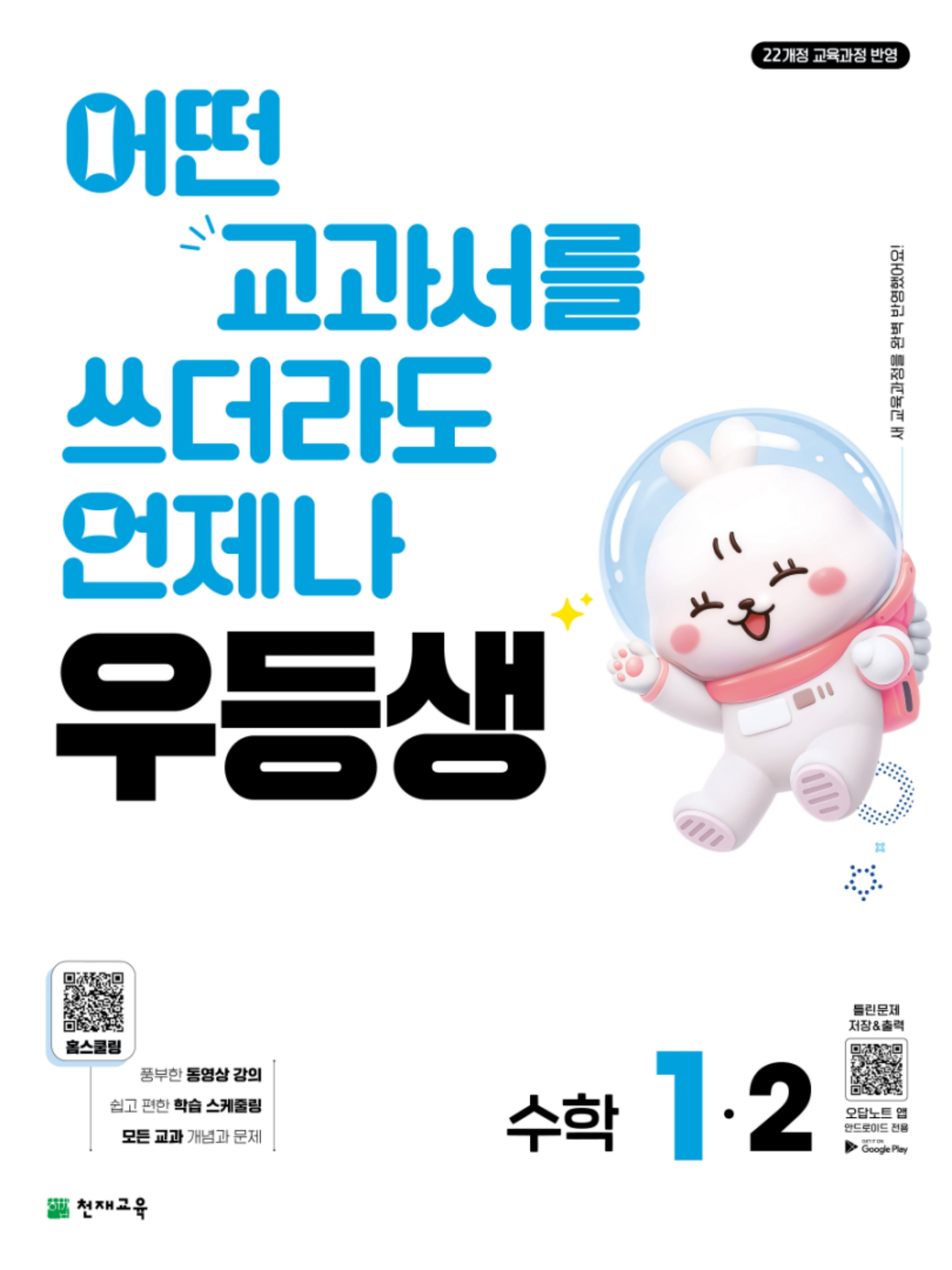 우등생 초등 수학 1-2(2026)