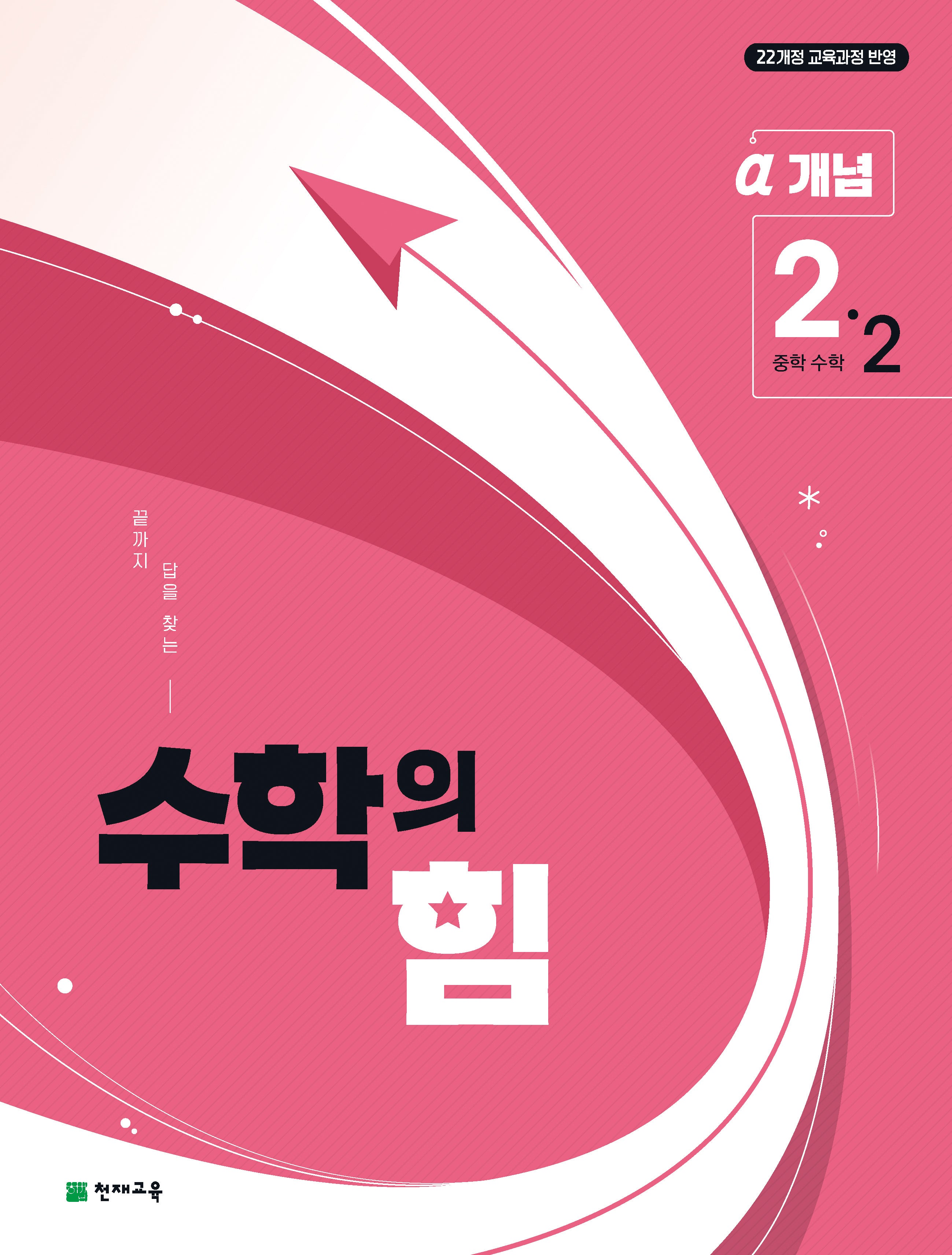수학의 힘 중학 수학 2-2 개념(알파)(2026)
