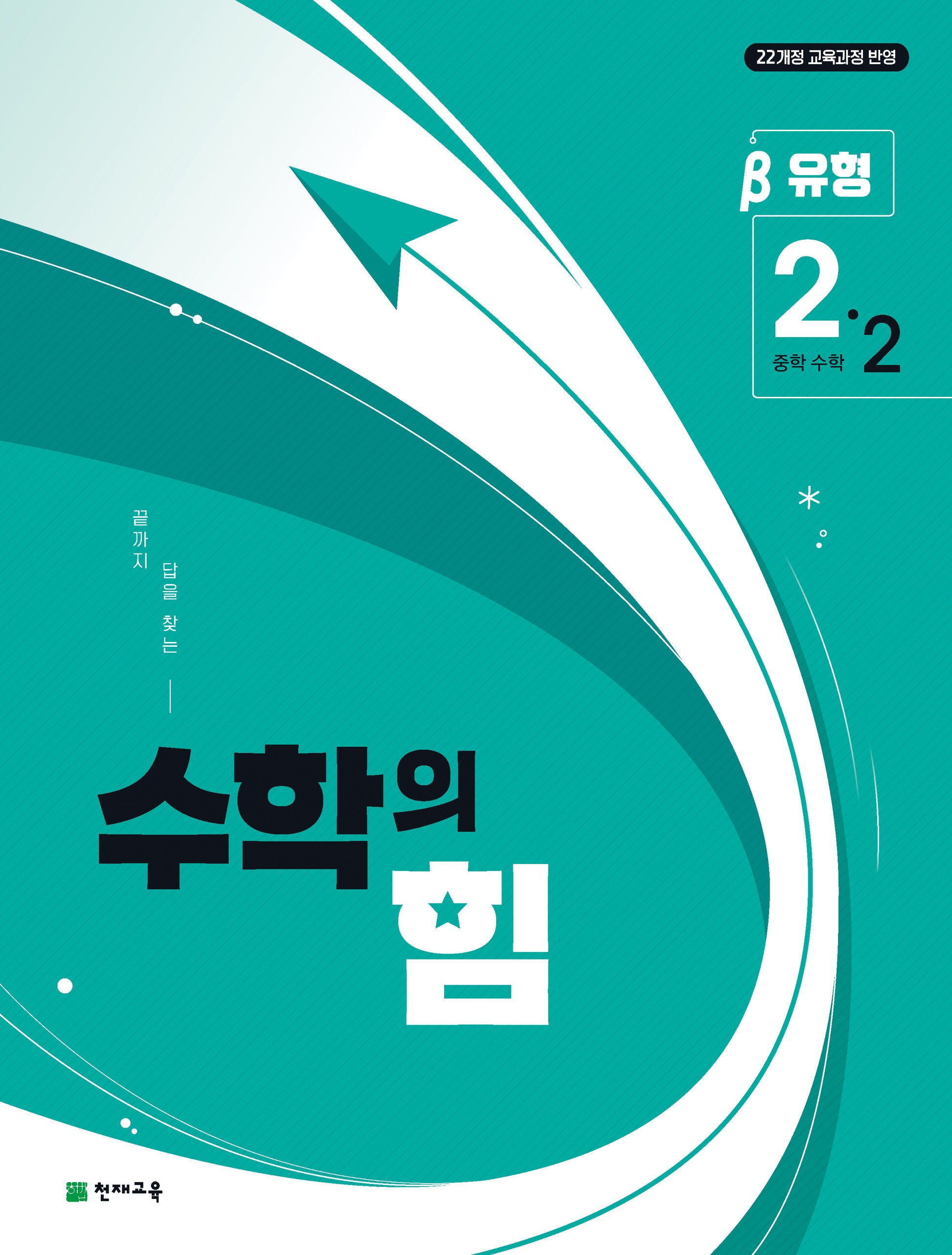 수학의 힘 중학 수학 2-2 유형(베타)(2026)