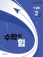 수학의 힘 중학 수학 2-2 심화(감마)(2026)