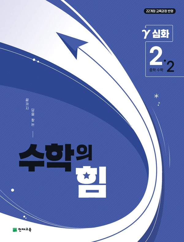 수학의 힘 중학 수학 2-2 심화(감마)(2026)