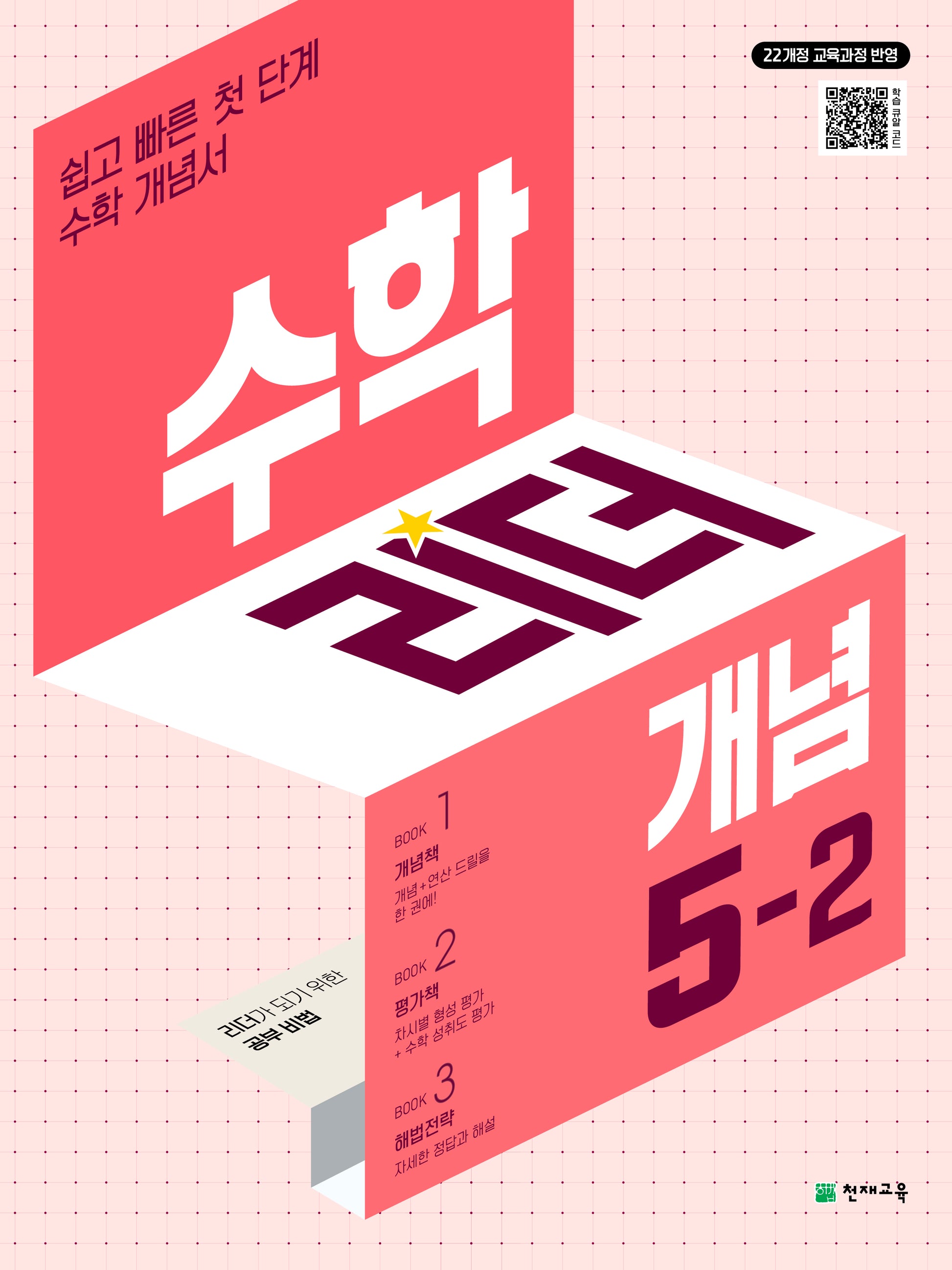 수학리더 개념 초등 수학 5-2(2026)