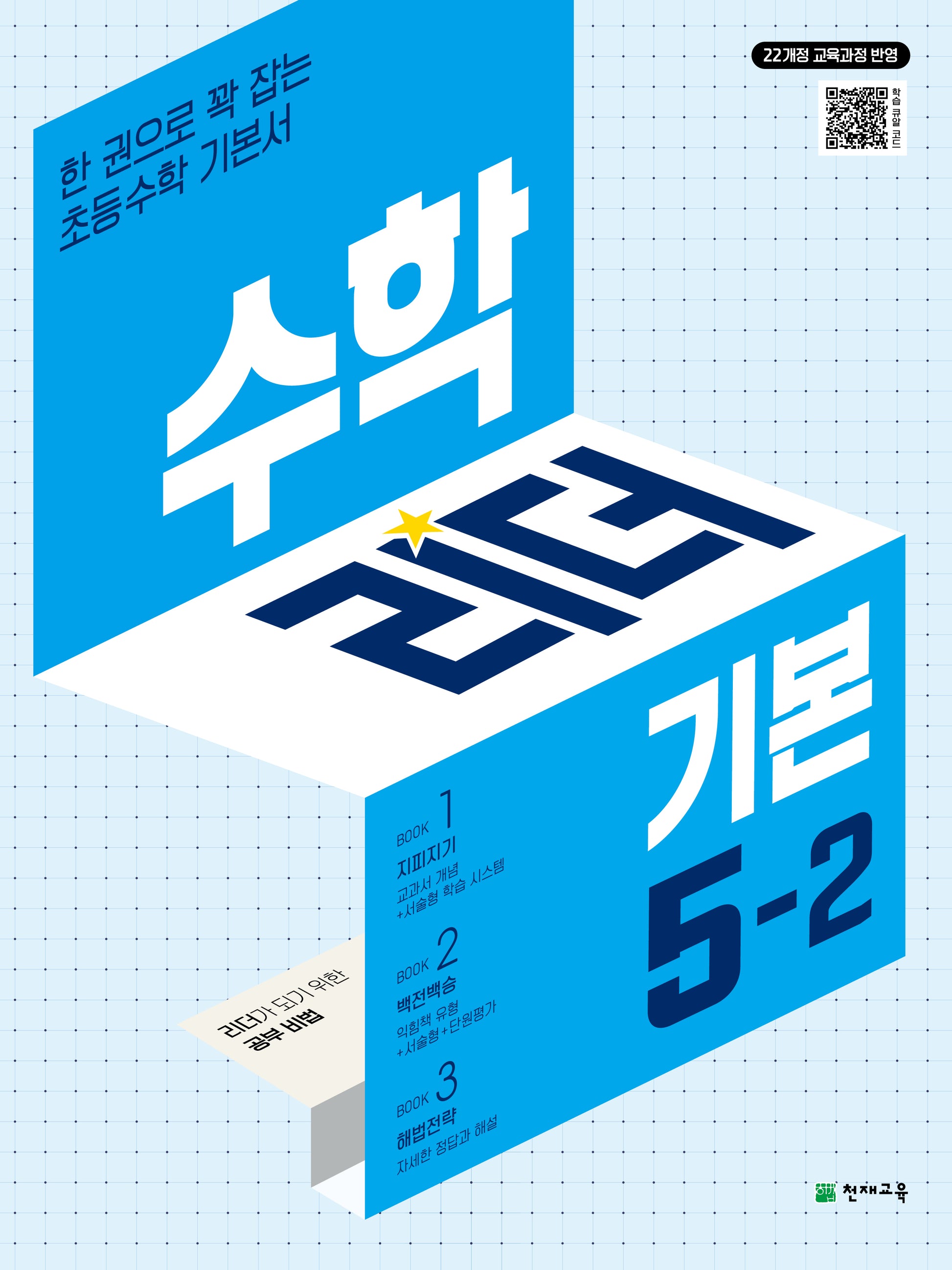 수학리더 기본 초등 수학 5-2(2026)