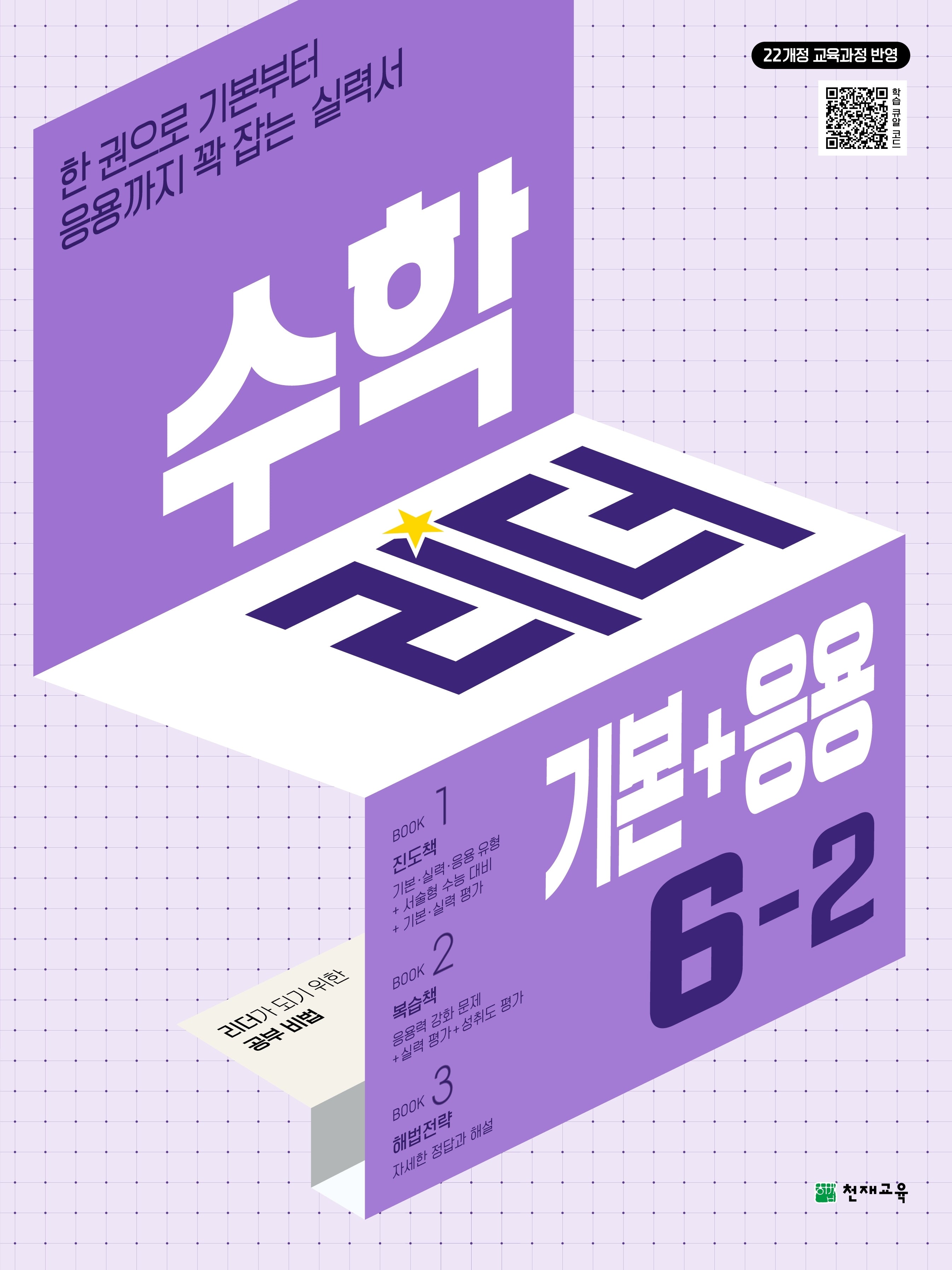 수학리더 기본+응용 초등 수학 6-2(2026)