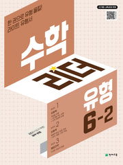 수학리더 유형 초등 수학 6-2(2026)