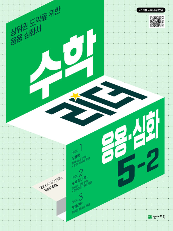 수학리더 응용심화 초등 수학 5-2(2026)