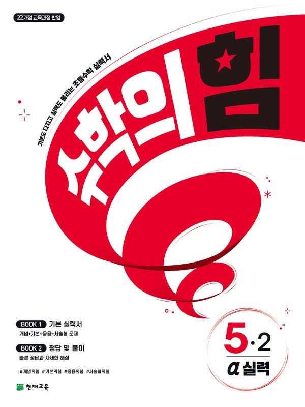 수학의 힘 알파(실력) 초등 수학 5-2(2026)