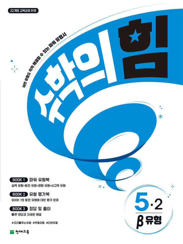 수학의 힘 베타(유형) 초등 수학 5-2(2026)
