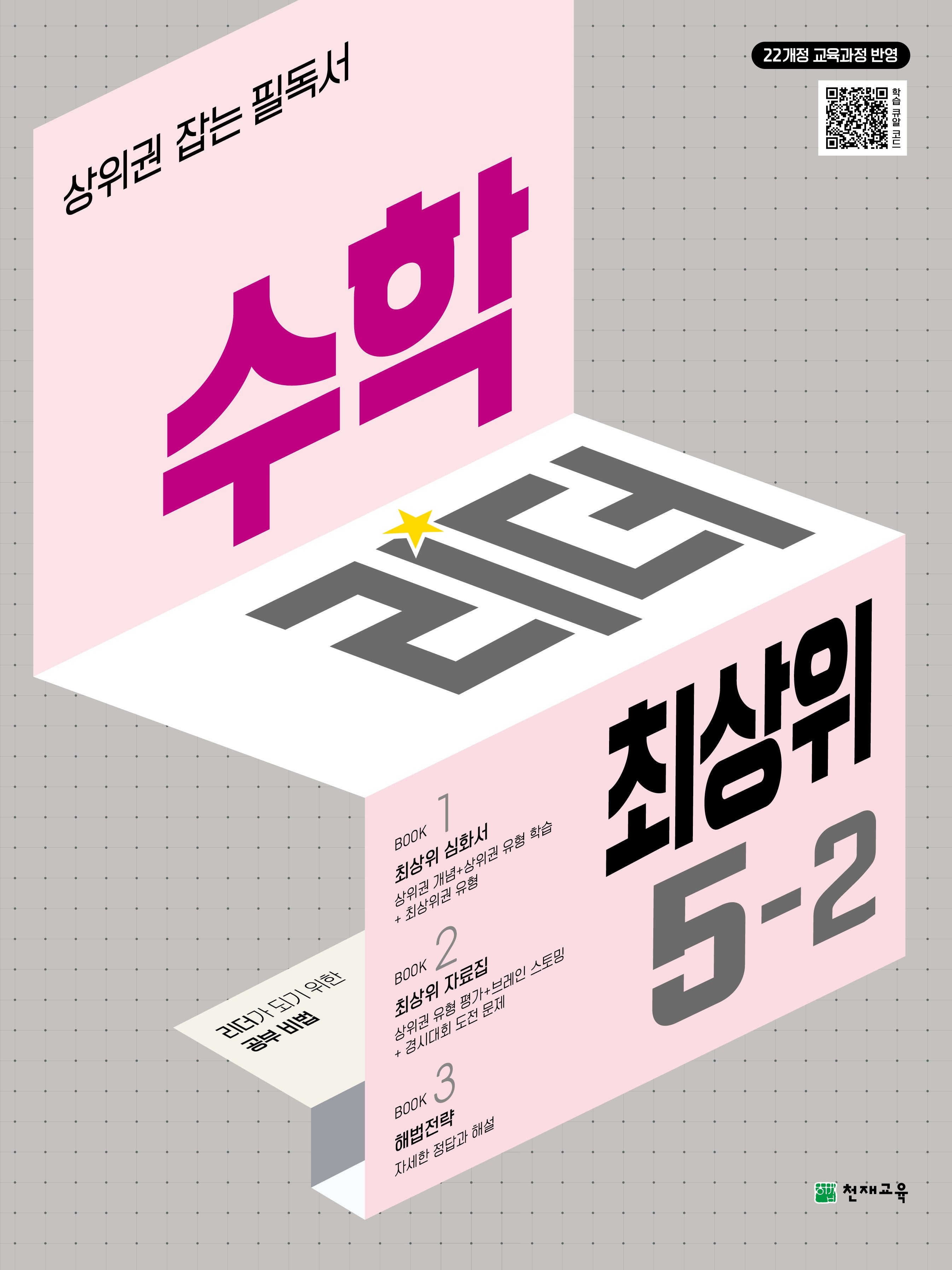 수학리더 최상위 초등 수학 5-2(2026)