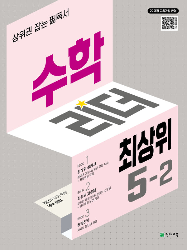 수학리더 최상위 초등 수학 5-2(2026)