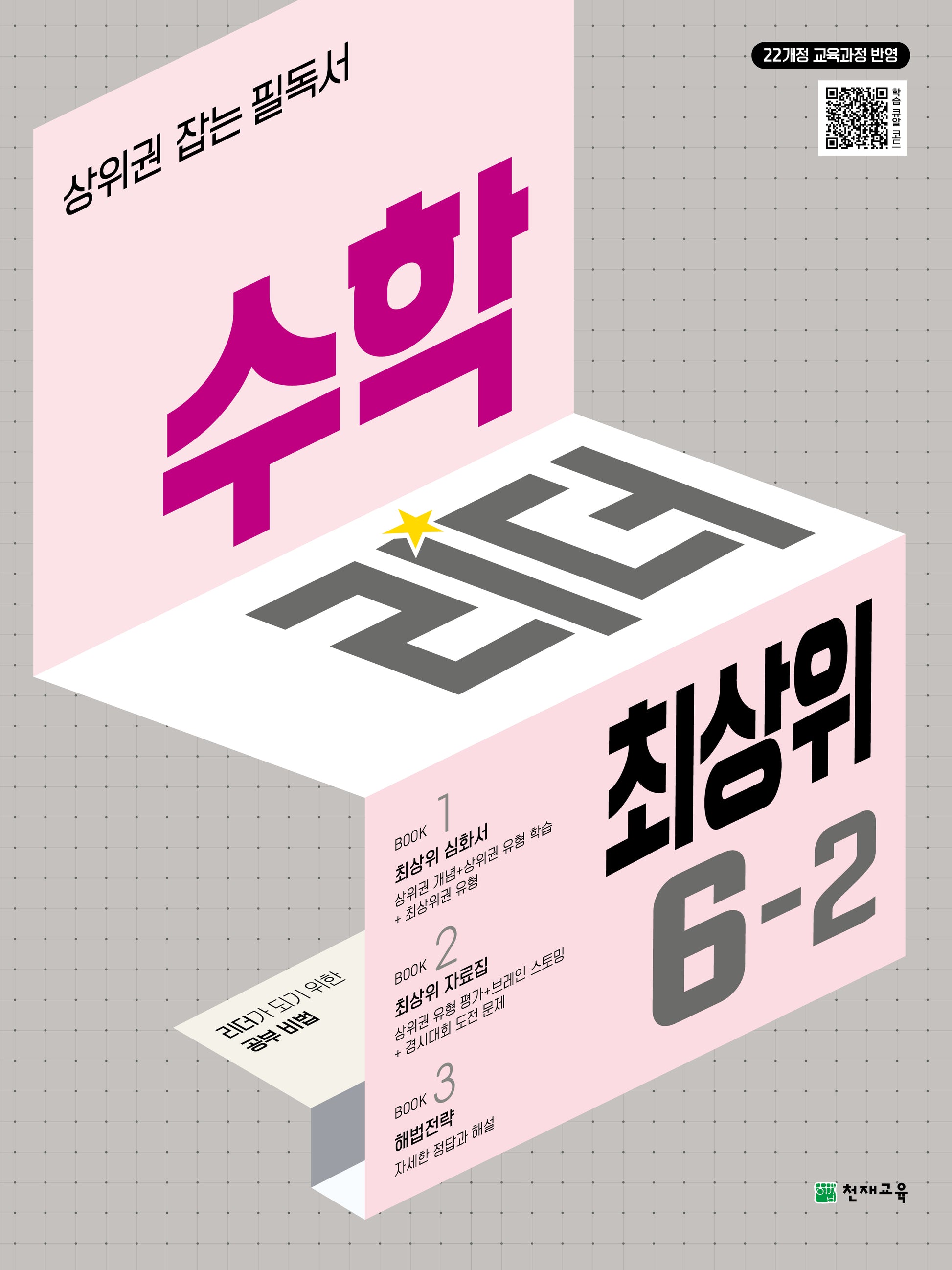 수학리더 최상위 초등 수학 6-2(2026)
