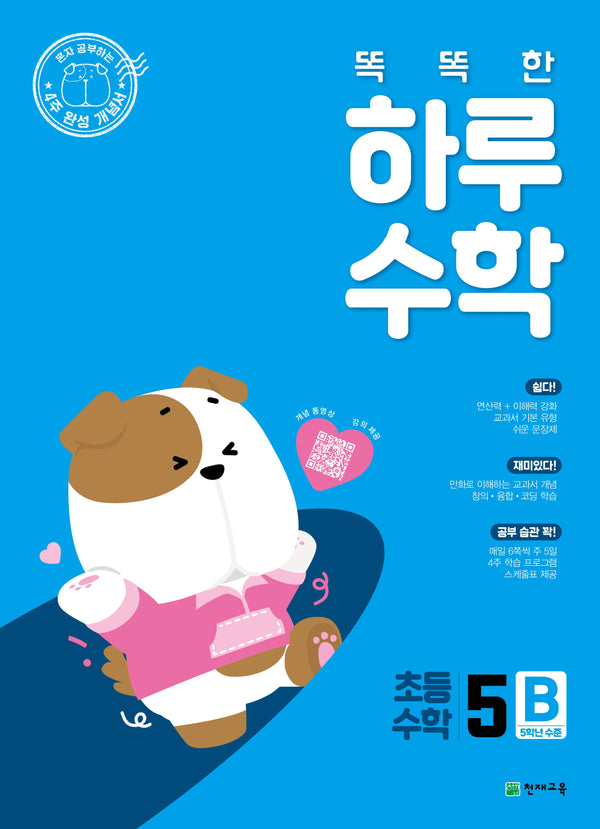 똑똑한 하루 수학 초등 수학 5B(2026)