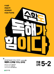 수학도 독해가 힘이다 초등 수학 5-2(2026)