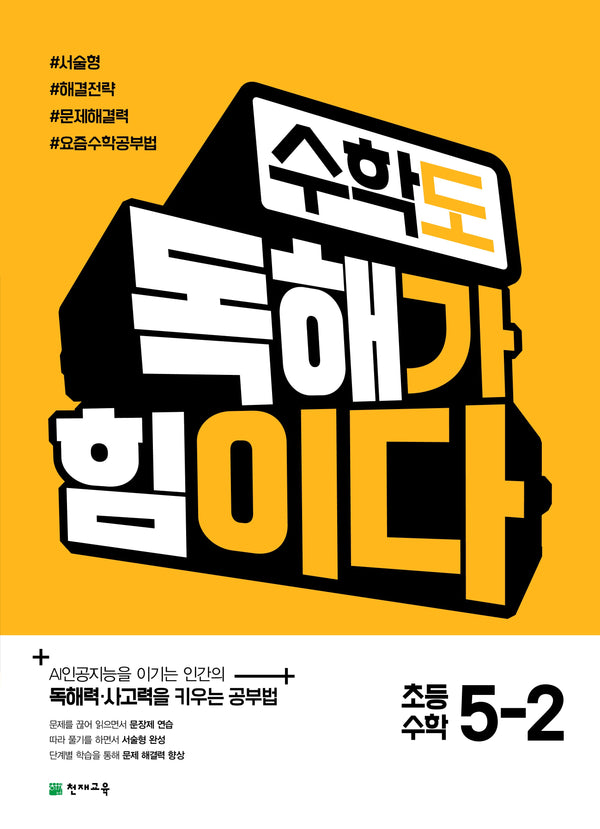 수학도 독해가 힘이다 초등 수학 5-2(2026)