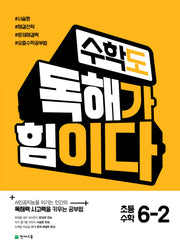 수학도 독해가 힘이다 초등 수학 6-2(2026)
