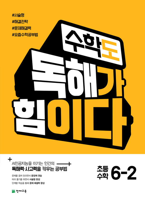 수학도 독해가 힘이다 초등 수학 6-2(2026)