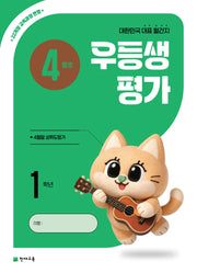 우등생평가 초등 1학년 4월호(2026)