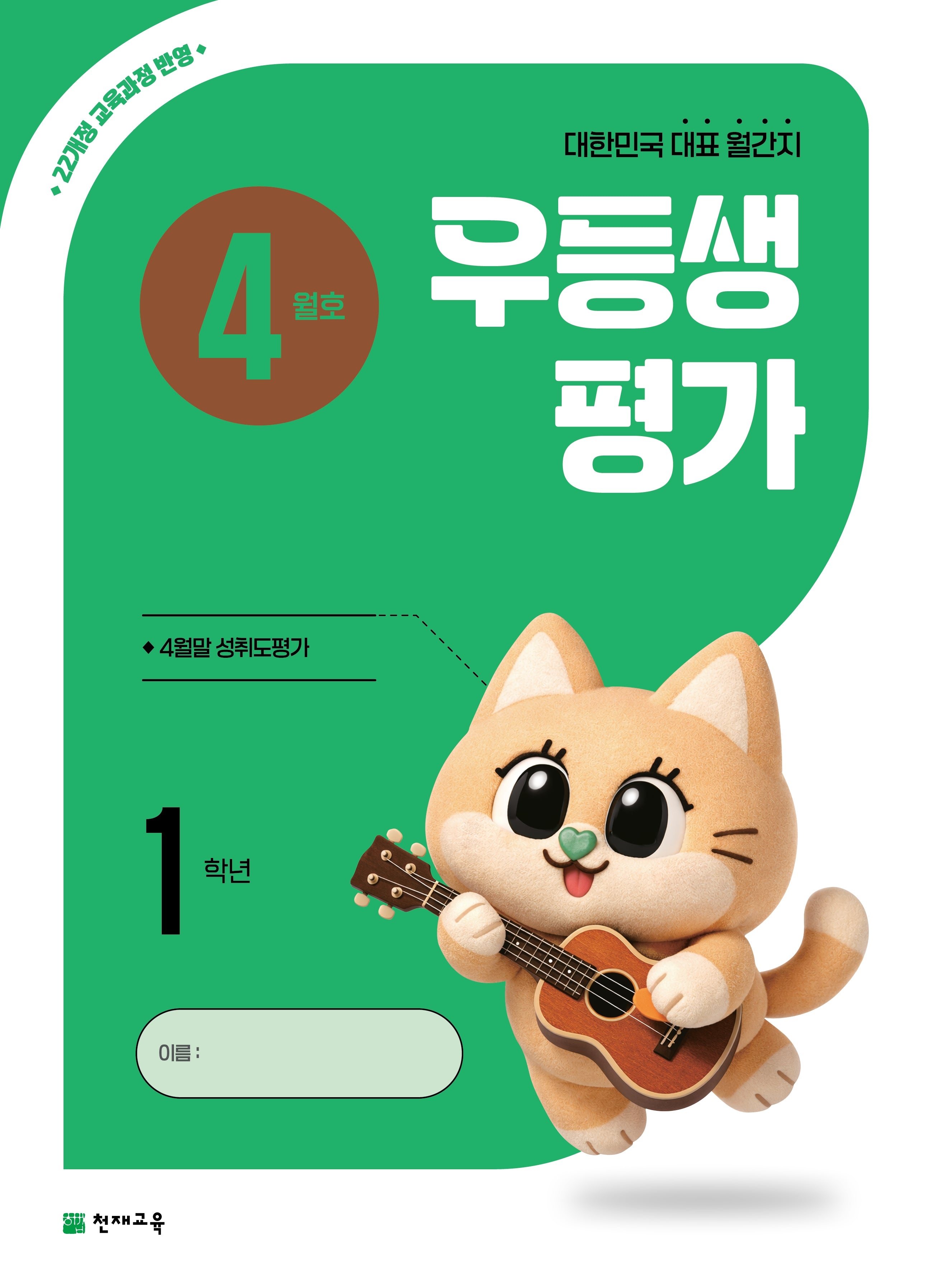 우등생평가 초등 1학년 4월호(2026)