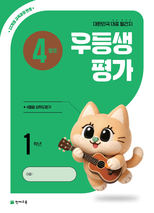 우등생평가 초등 1학년 4월호(2026)