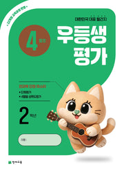 우등생평가 초등 2학년 4월호(2026)