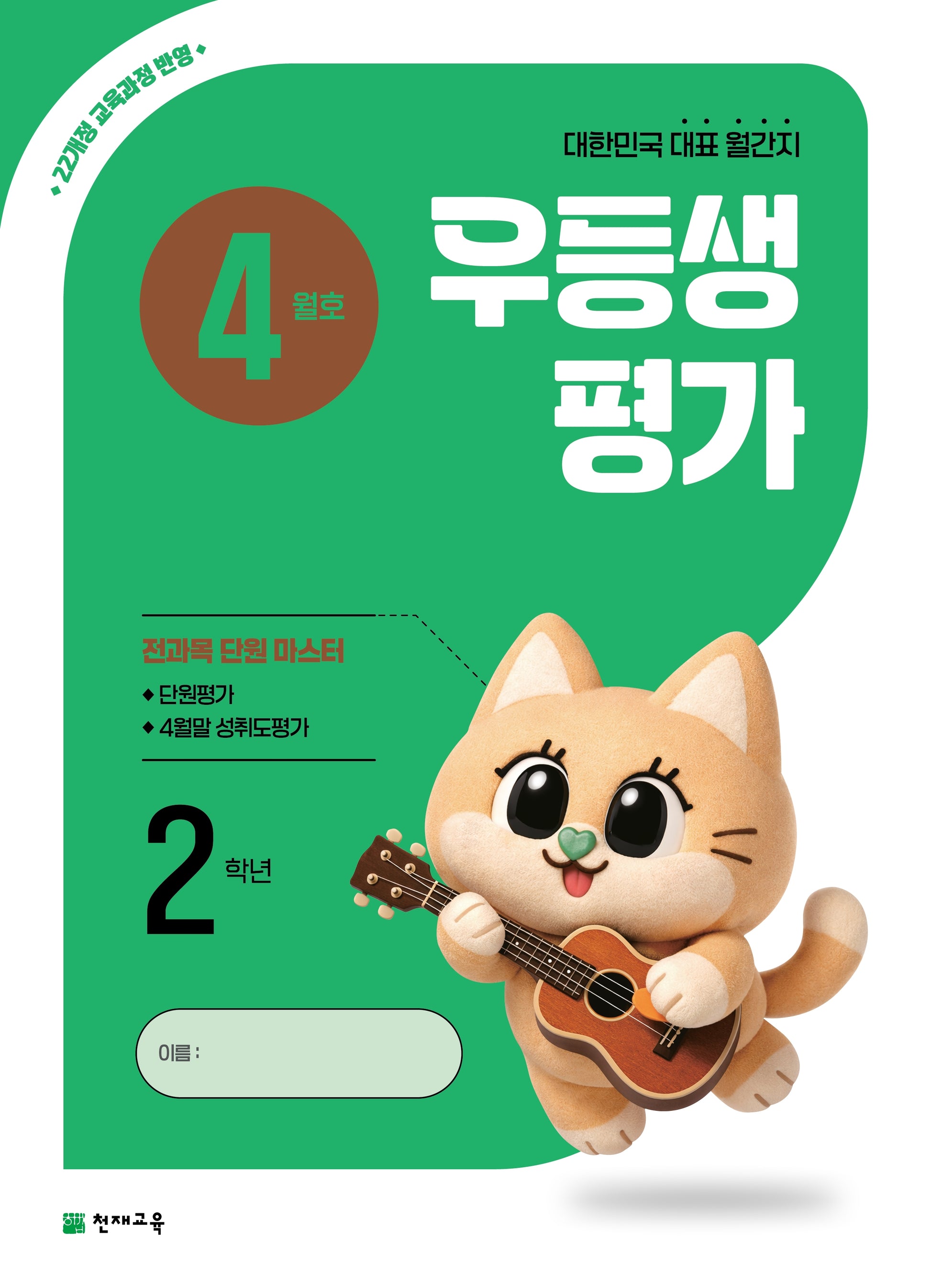우등생평가 초등 2학년 4월호(2026)