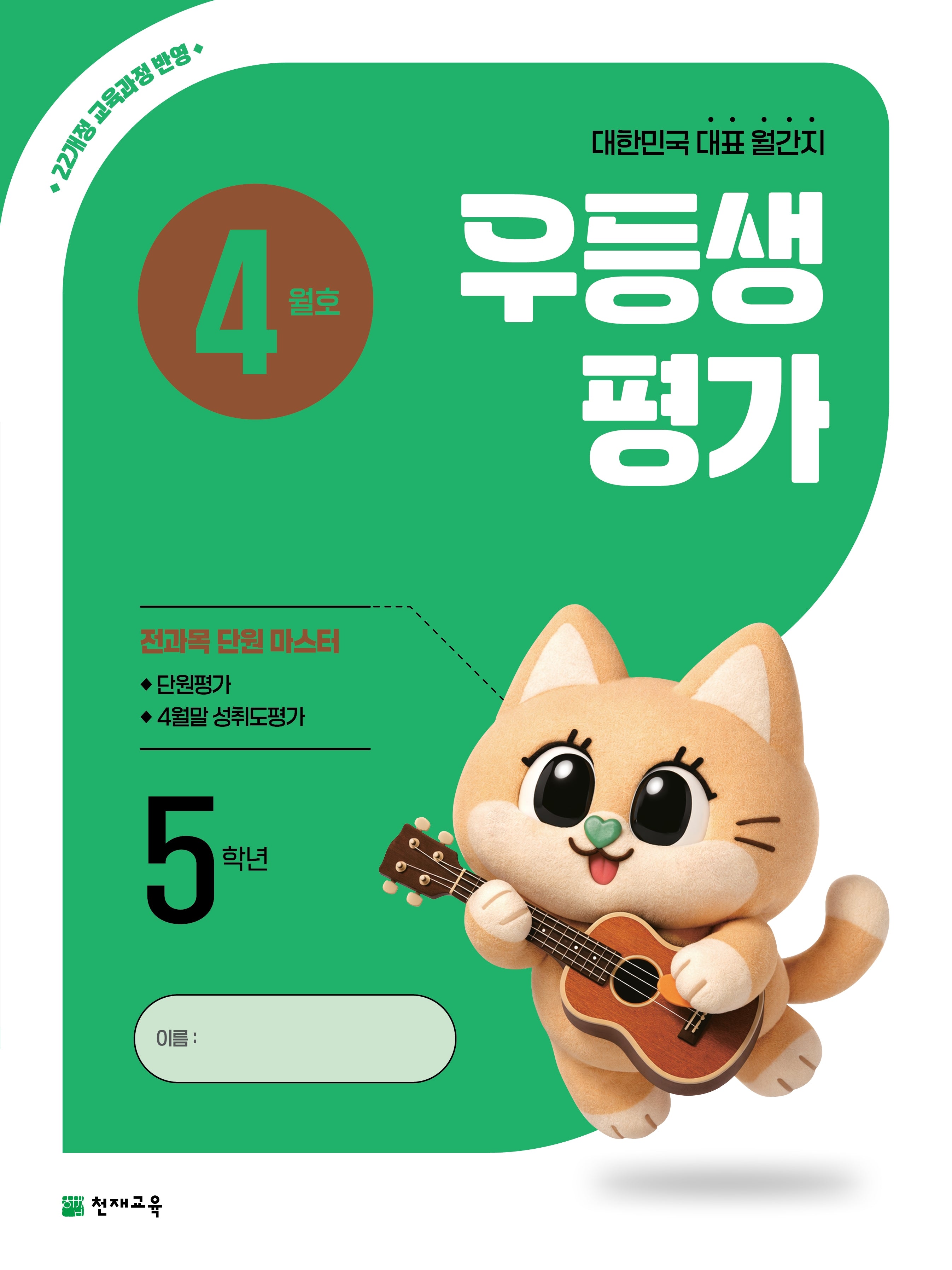 우등생평가 초등 5학년 4월호(2026)